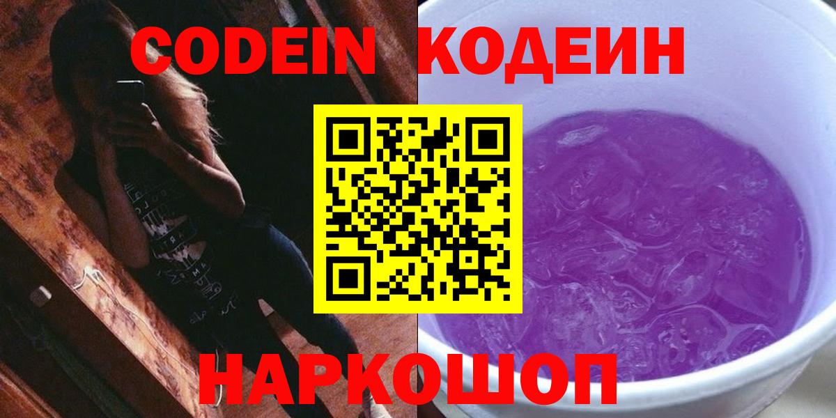 Кодеин Purple Drank  Вход с VPN  Артём 